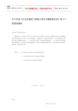 江北区建设工程重大项目代建管理办法