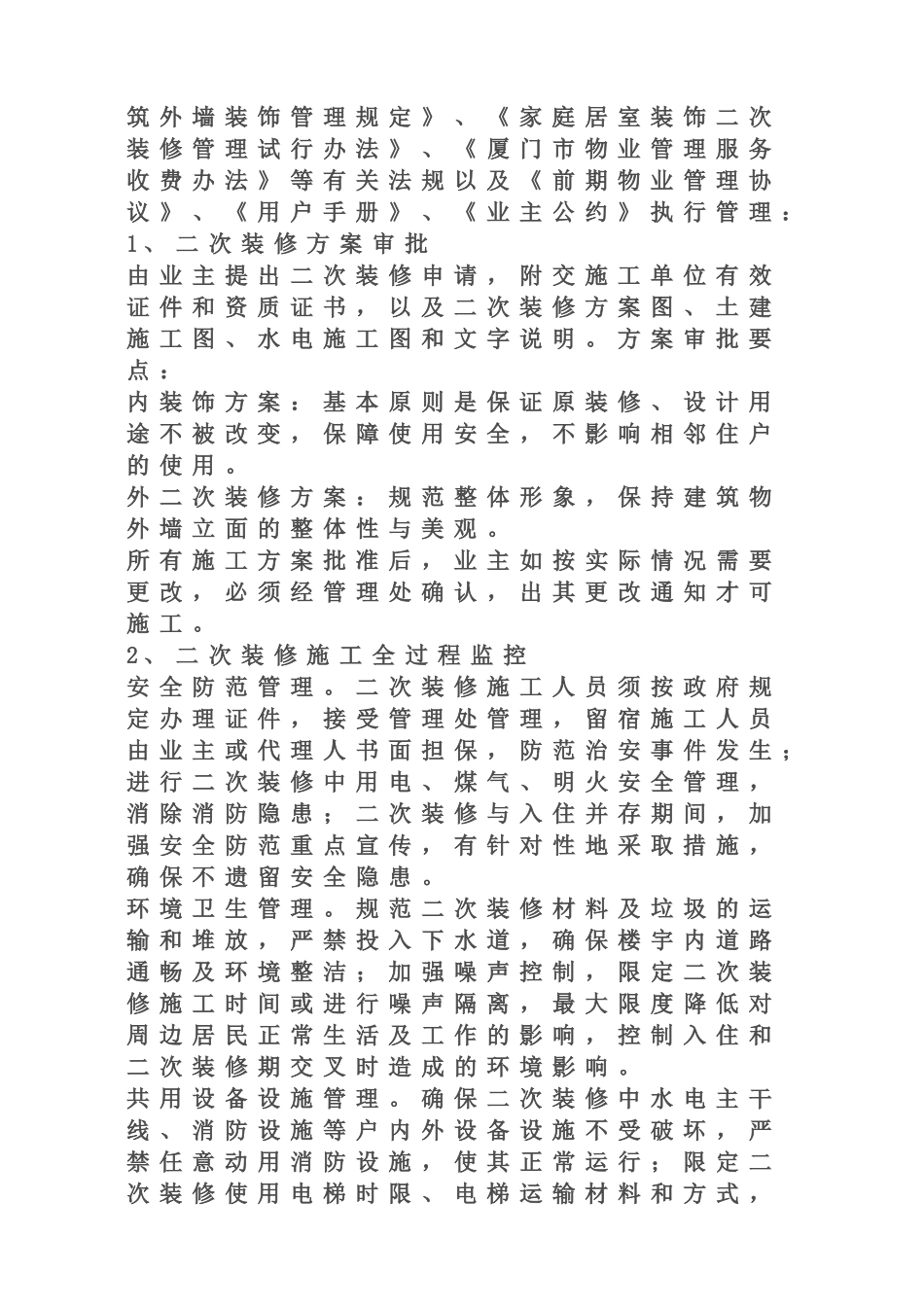 楼宇二次装修管理规定_第2页