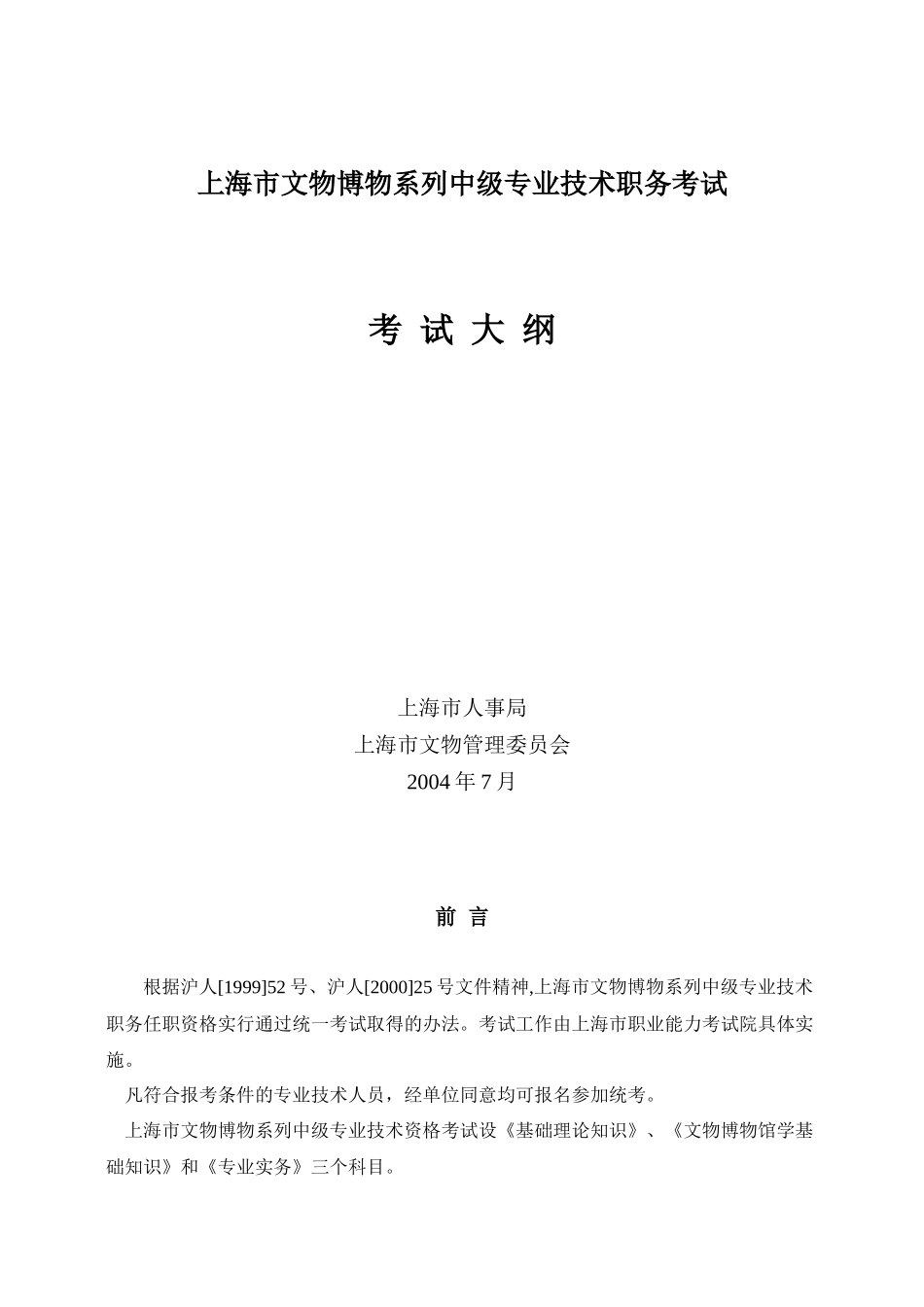 上海市文物博物系列中级专业技术职务考试_第1页