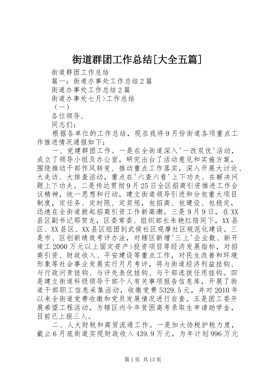 街道群团工作总结[大全五篇]_第1页