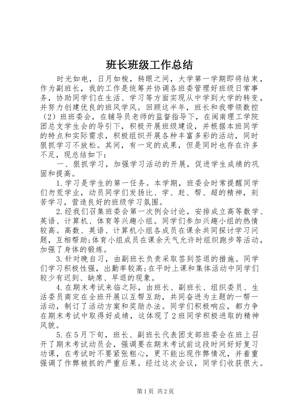 班长班级工作总结_第1页