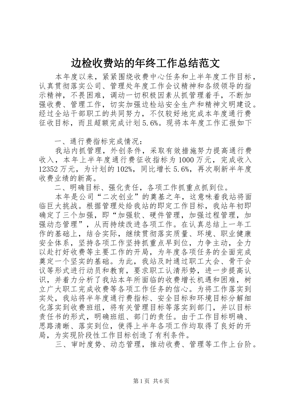 边检收费站的年终工作总结范文_第1页