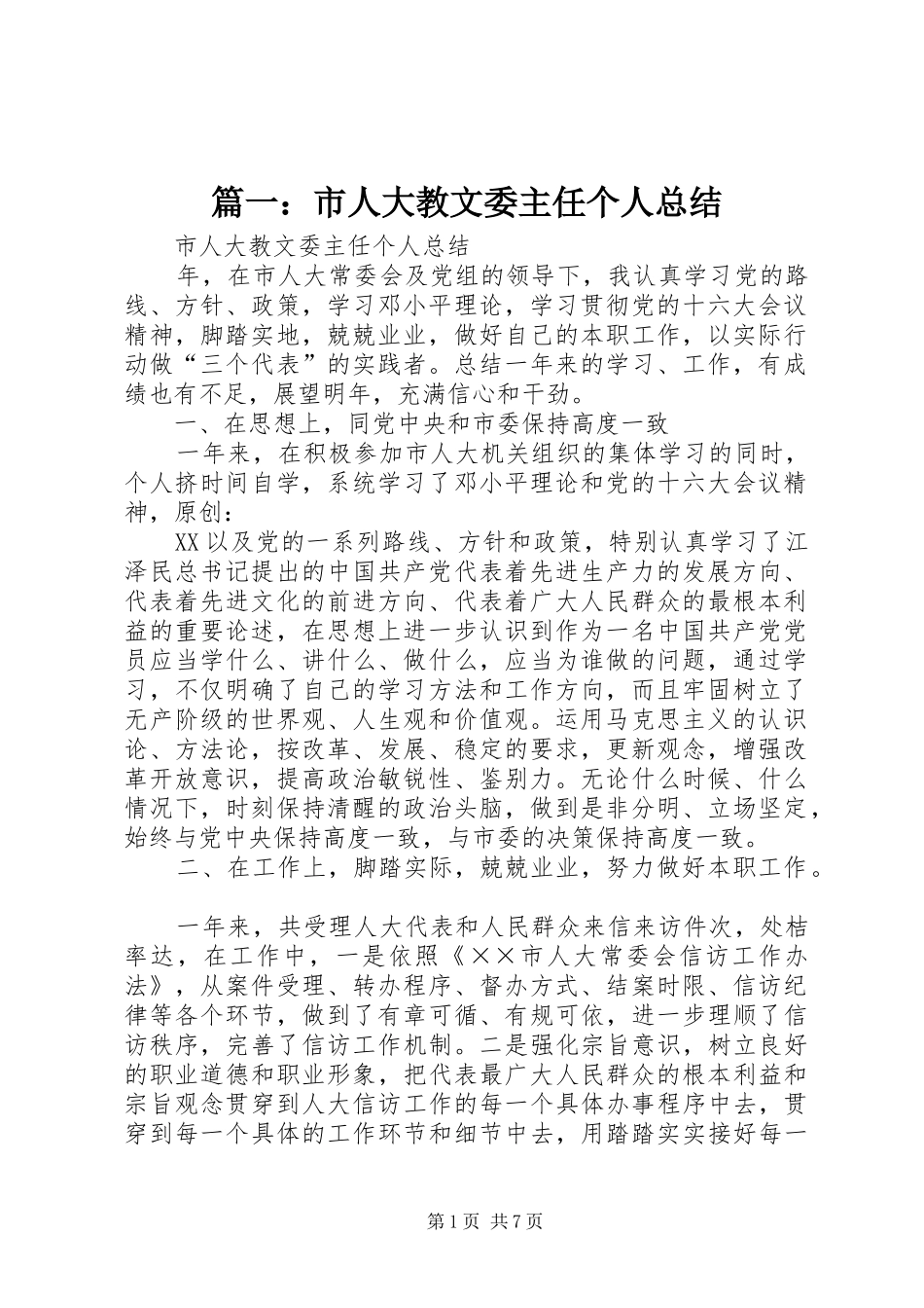 篇一：市人大教文委主任个人总结_第1页