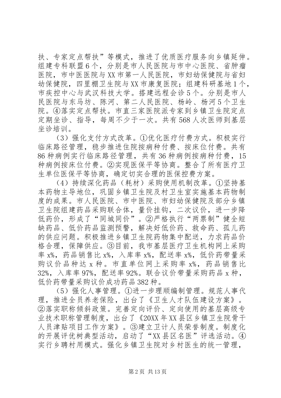 市卫计局上半年工作总结及下半年工作安排_第2页