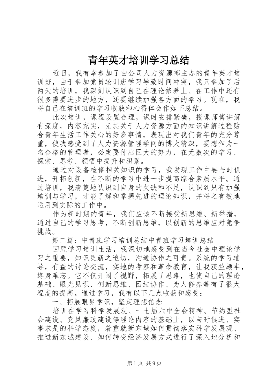 青年英才培训学习总结_第1页