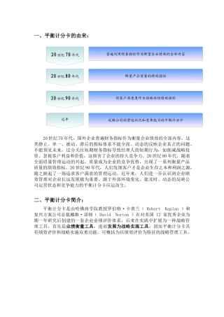 平衡计分卡资料