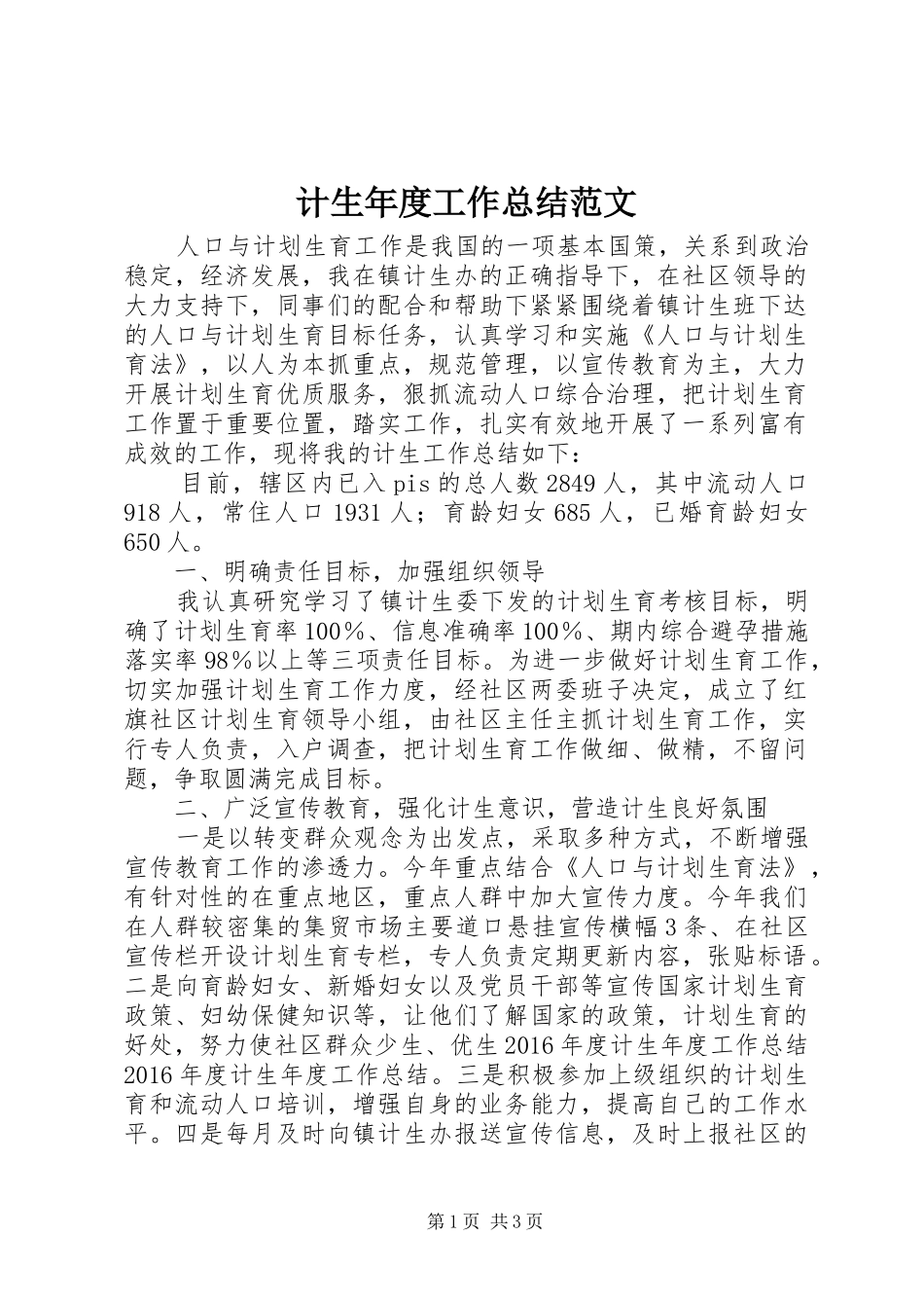 计生年度工作总结范文_第1页
