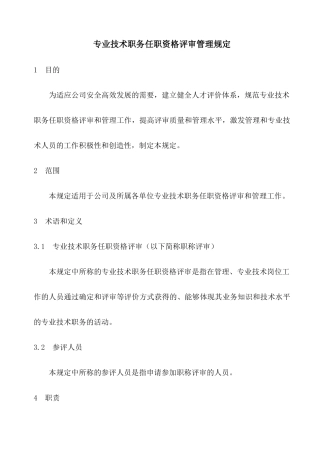 专业技术职务任职资格评审管理规定