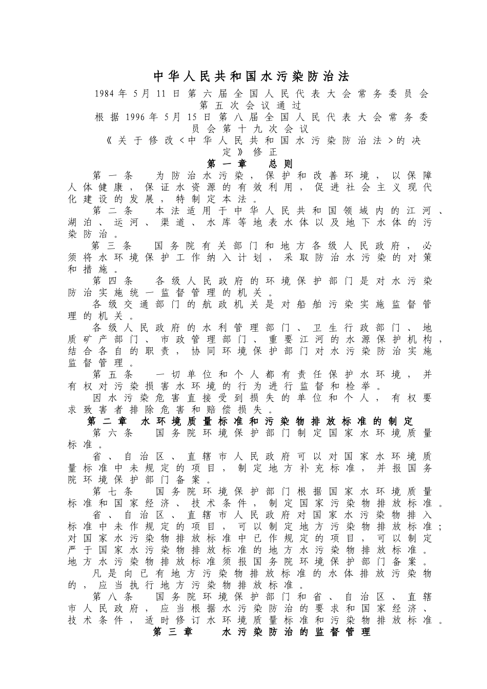 人力资源-WW28PRC水污染防治法_第1页