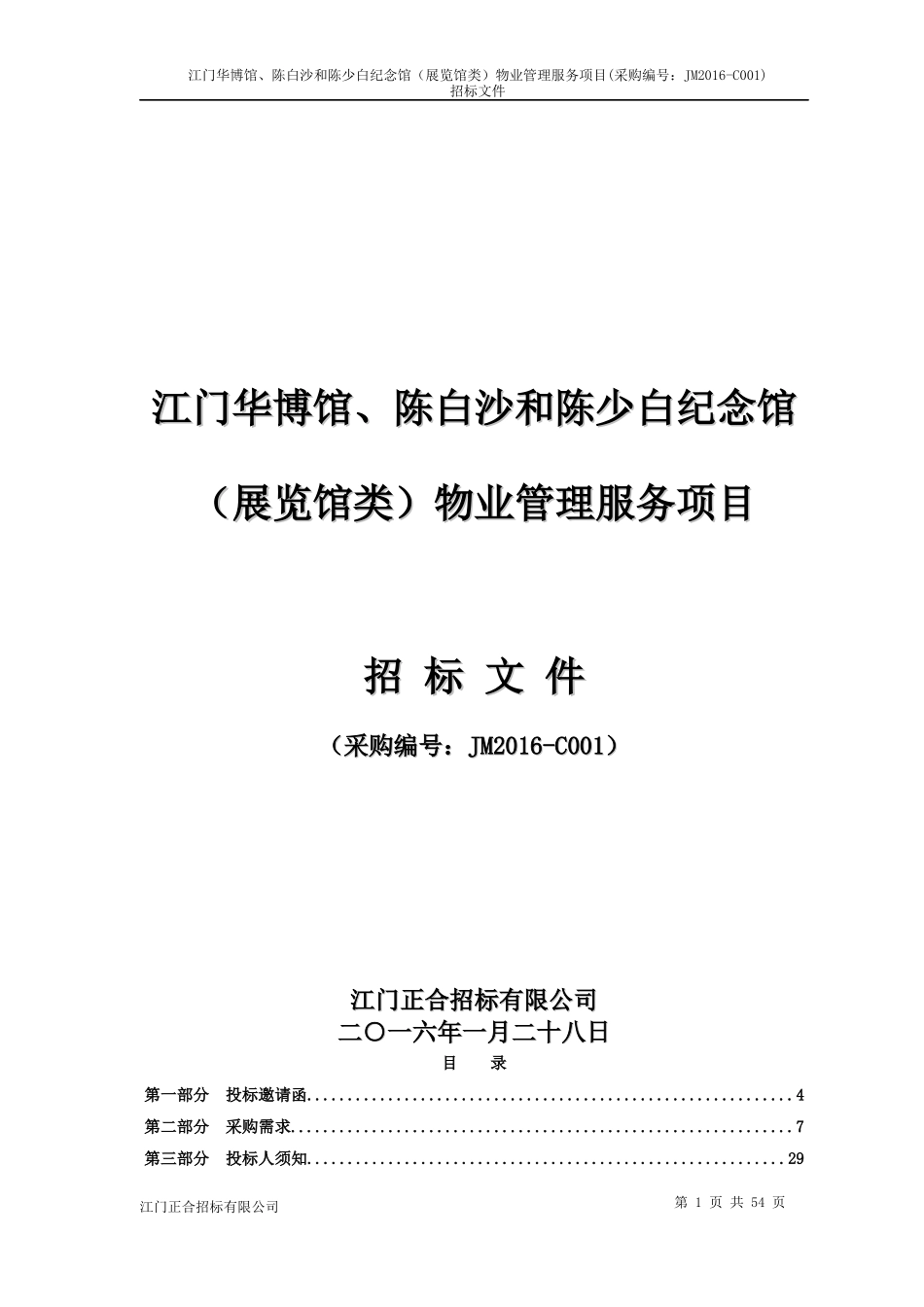 江门华博馆招标文件_第1页