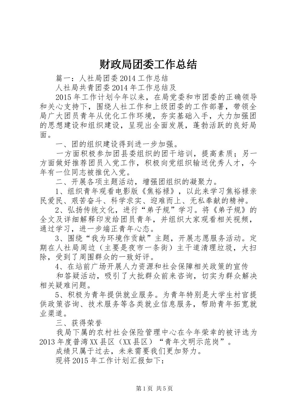 财政局团委工作总结_第1页