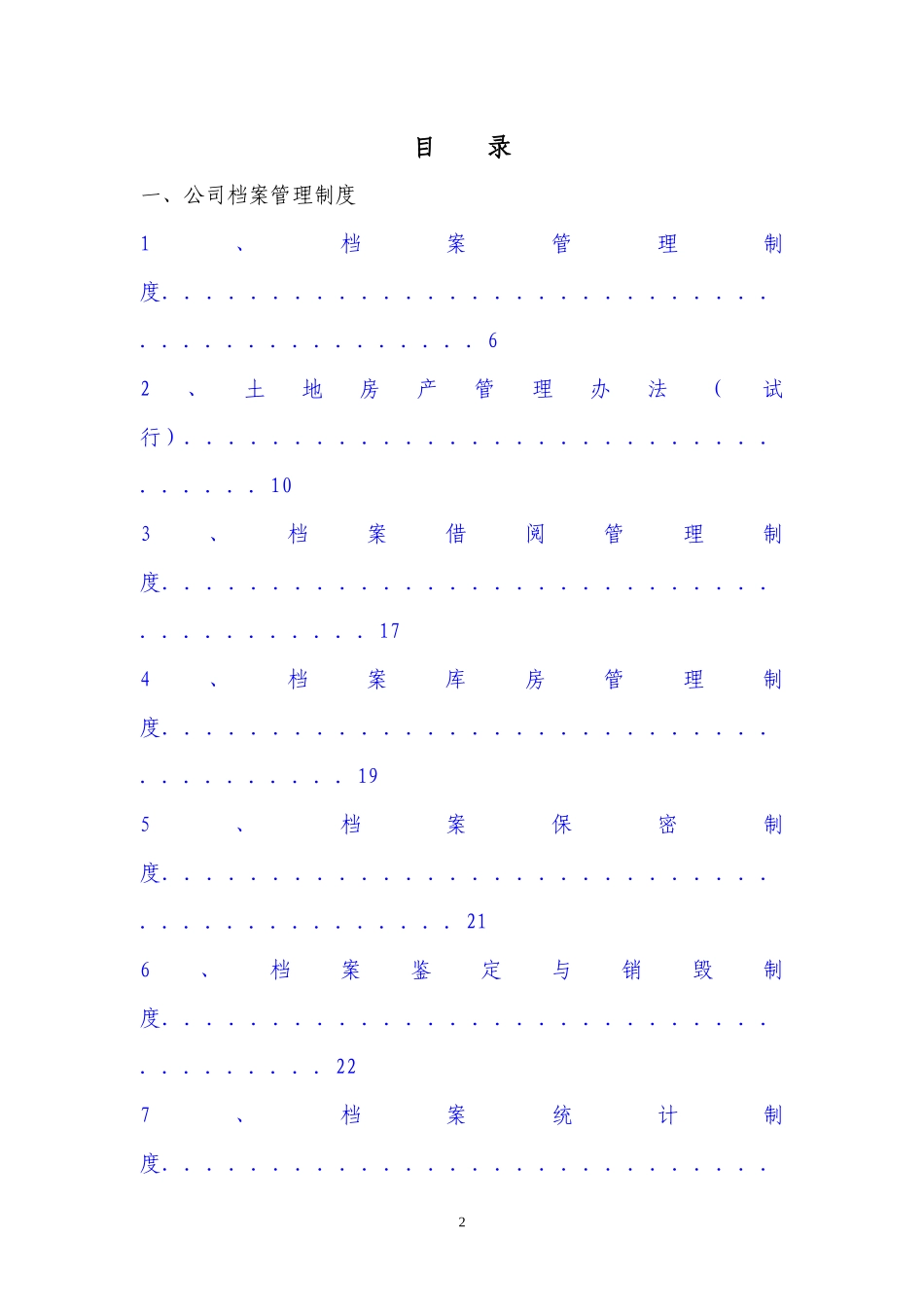 档案制度与管理办法汇编-地产档案目录分类划分及保管_第2页
