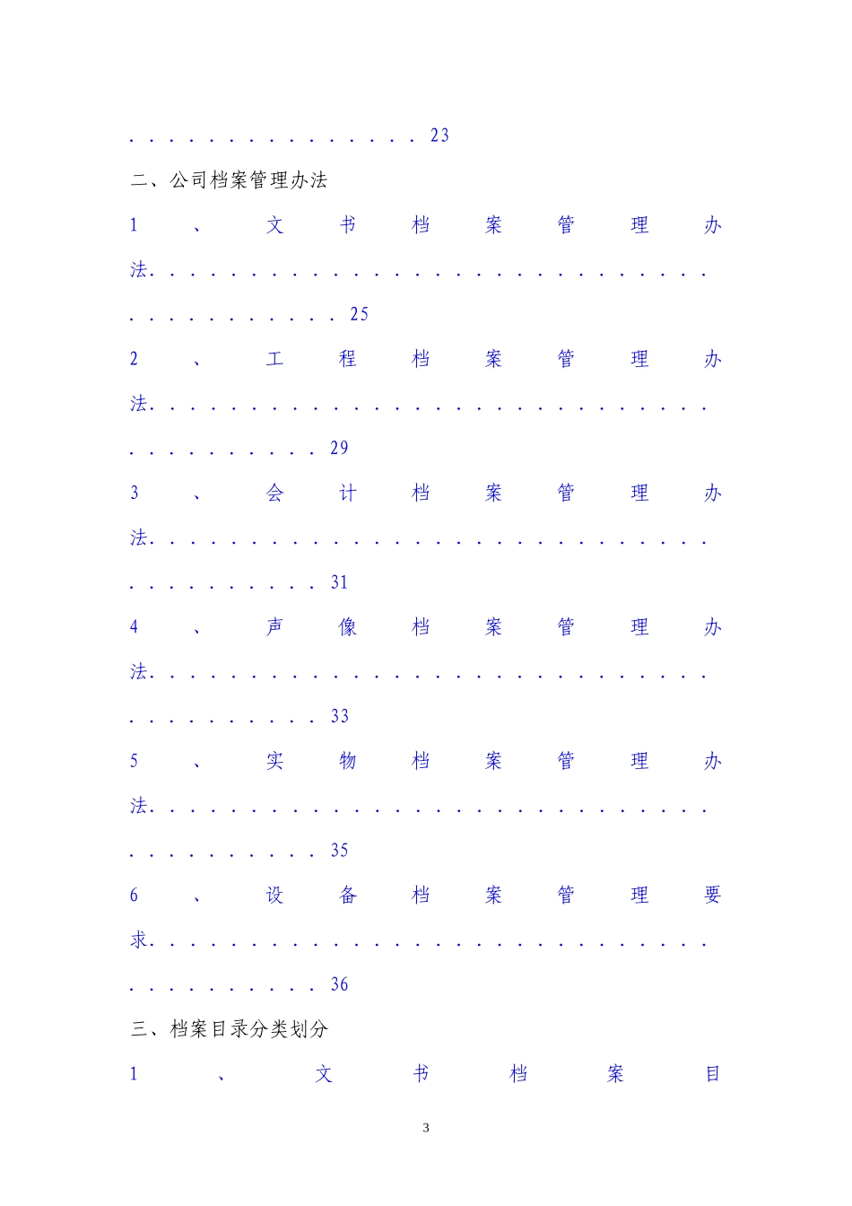 档案制度与管理办法汇编-地产档案目录分类划分及保管_第3页