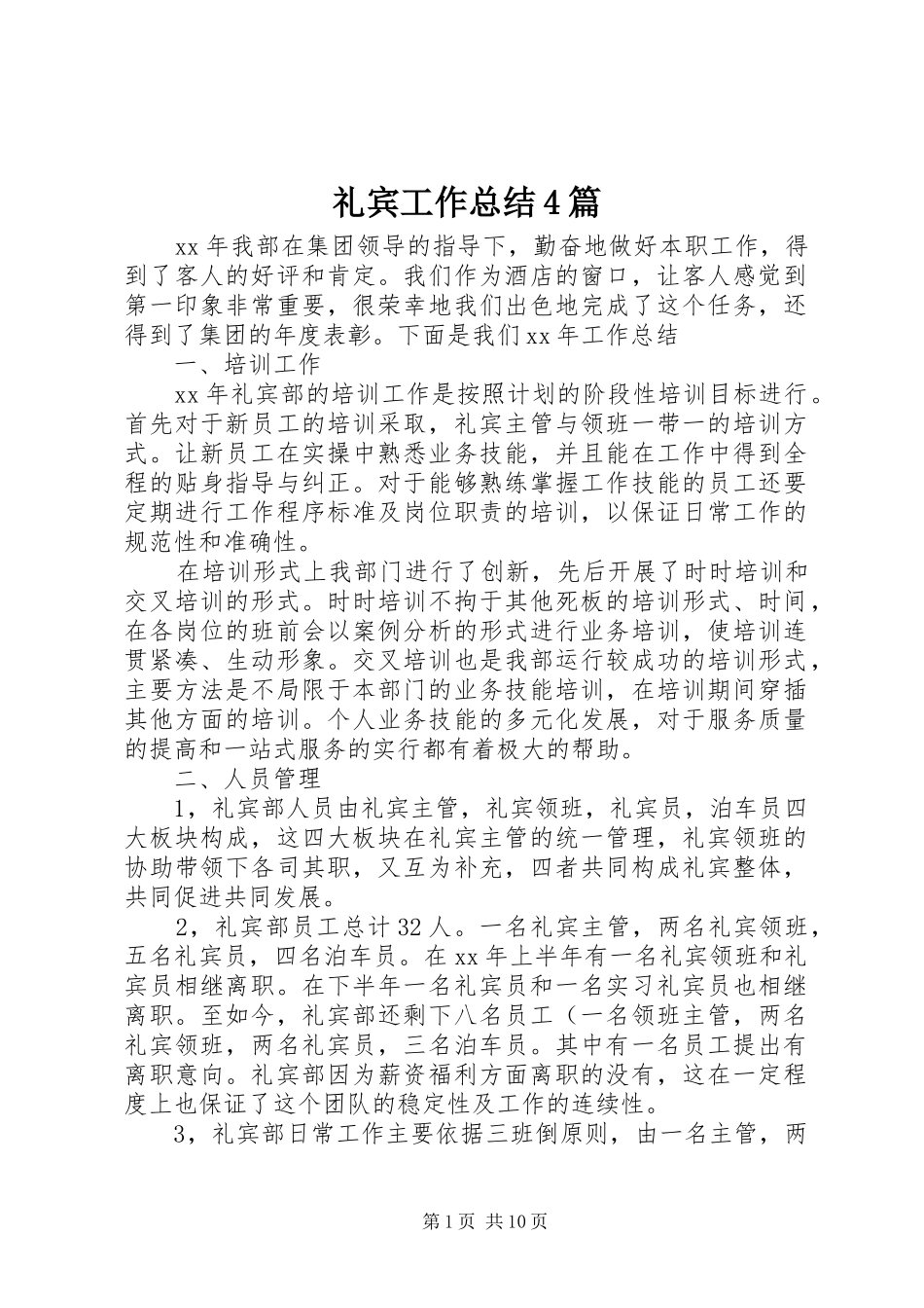 礼宾工作总结4篇_第1页