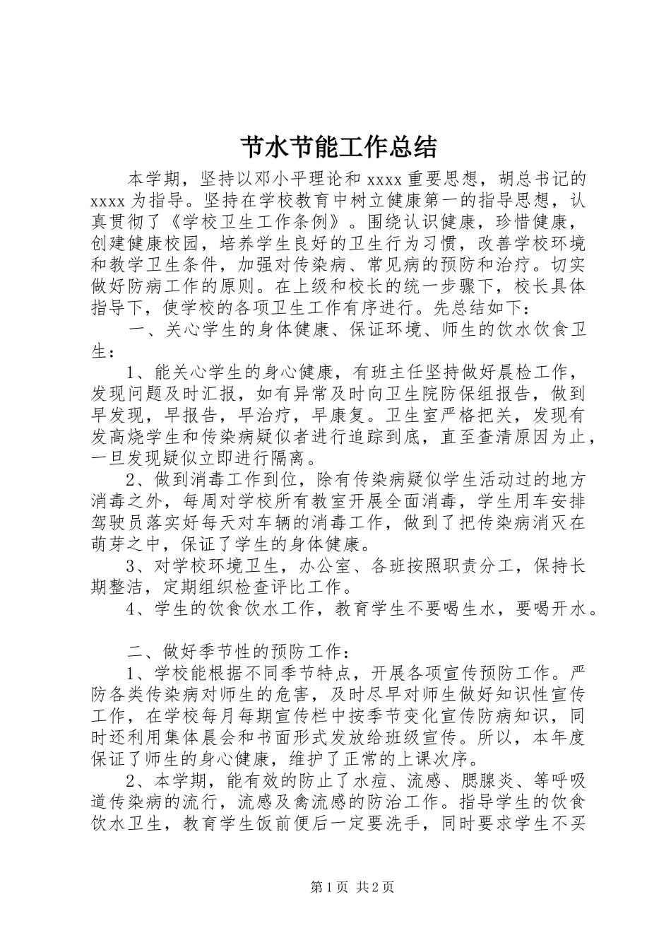 节水节能工作总结_第1页