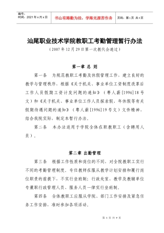 汕尾职业技术学院教职工考勤管理暂行办法doc-汕尾职业技
