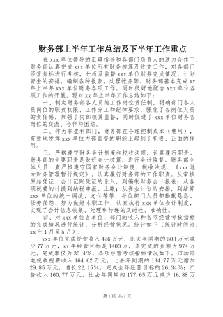 财务部上半年工作总结及下半年工作重点