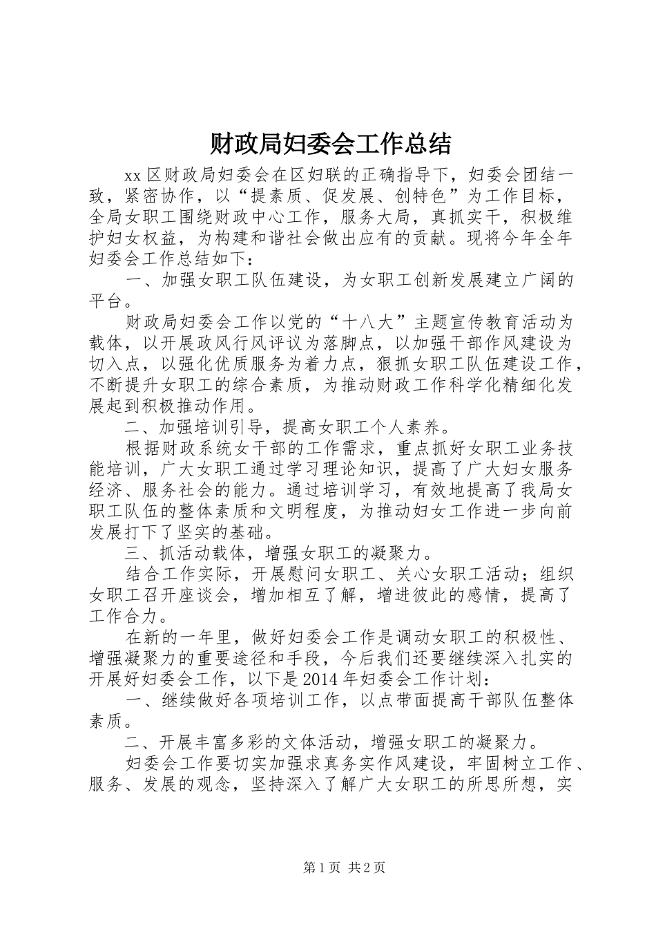 财政局妇委会工作总结_第1页