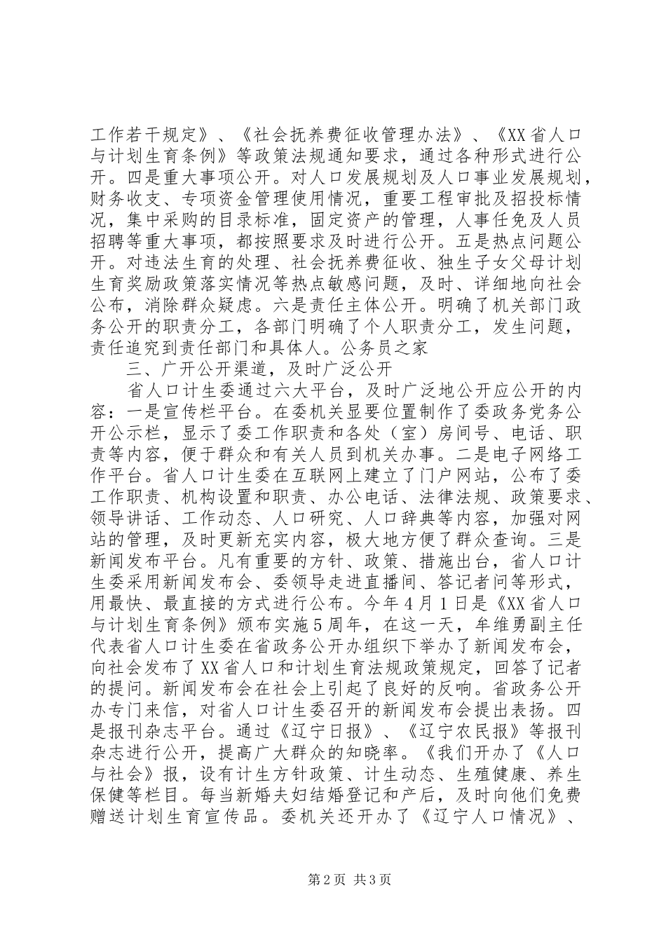 计生委政务公开半年工作小结范文_第2页
