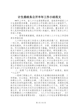 计生委政务公开半年工作小结范文