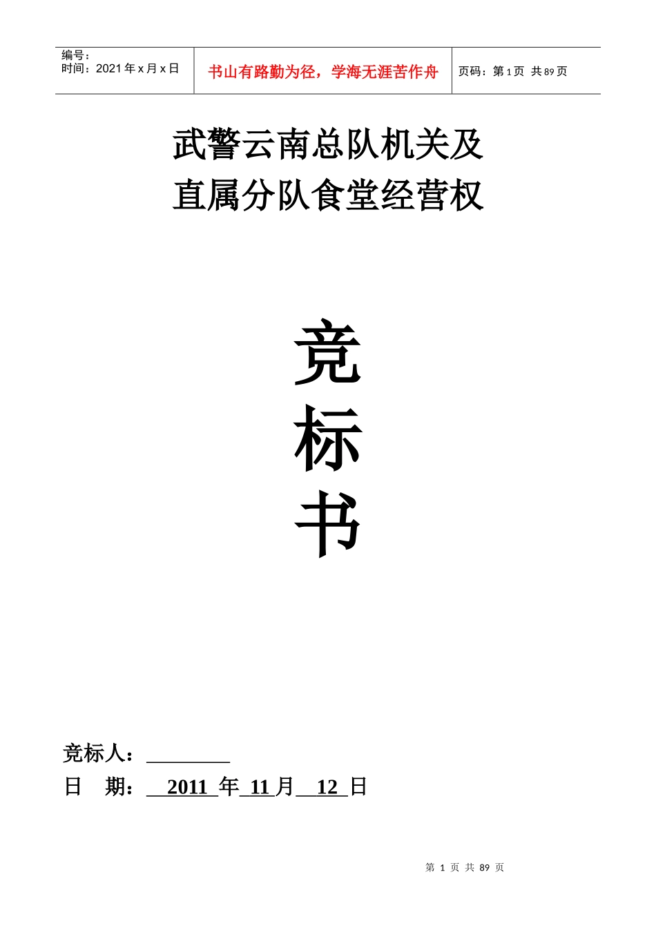 武警食堂投标书_第1页