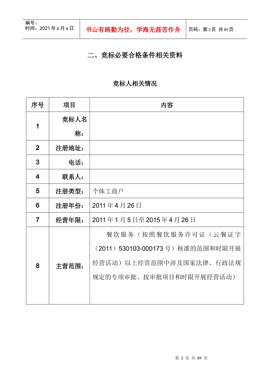 武警食堂投标书_第3页