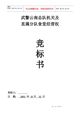 武警食堂投标书