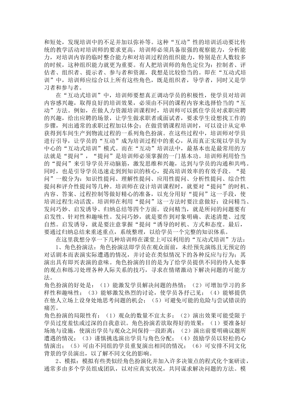 听管理培训专家谈互动经验_第3页