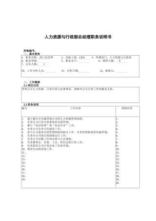 人力资源与行政部总经理职务说明书