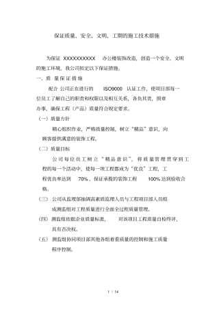 保证质量安全文明工期的施工技术措施
