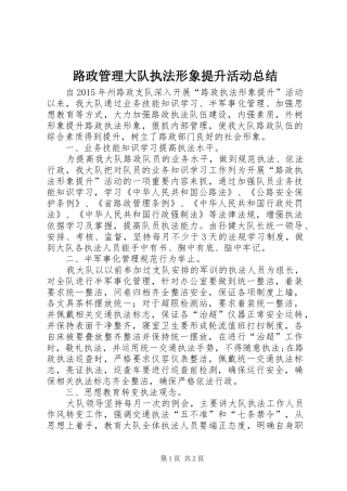 路政管理大队执法形象提升活动总结