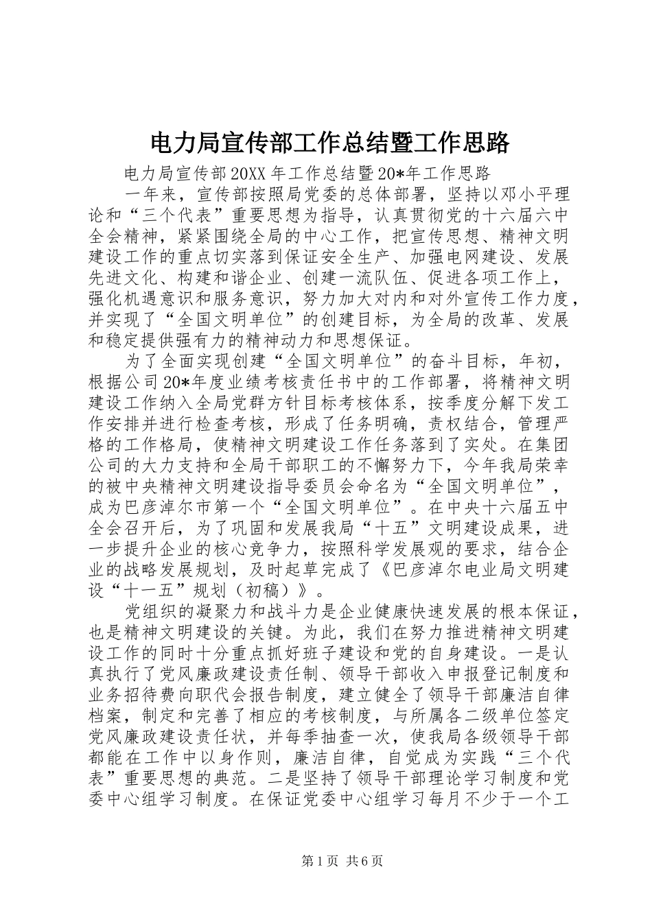 电力局宣传部工作总结暨工作思路_第1页