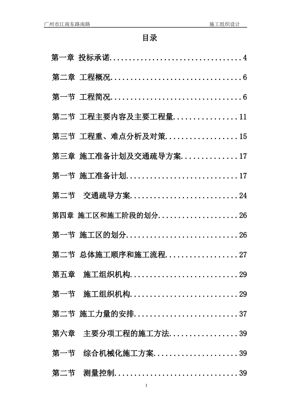 江南东路南路施工组织设计概述_第1页