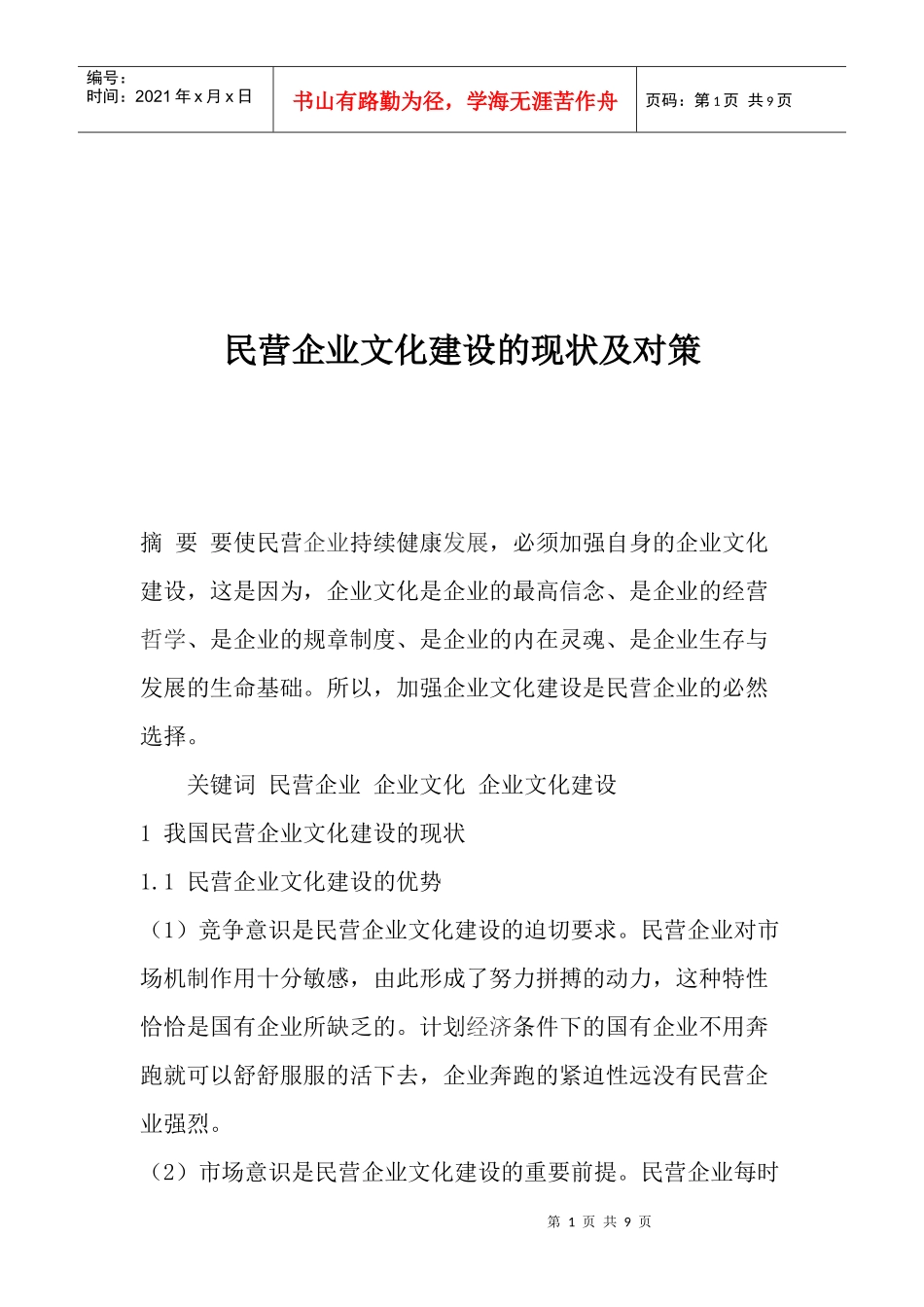 民营企业文化建设的现状及对策(1)_第1页