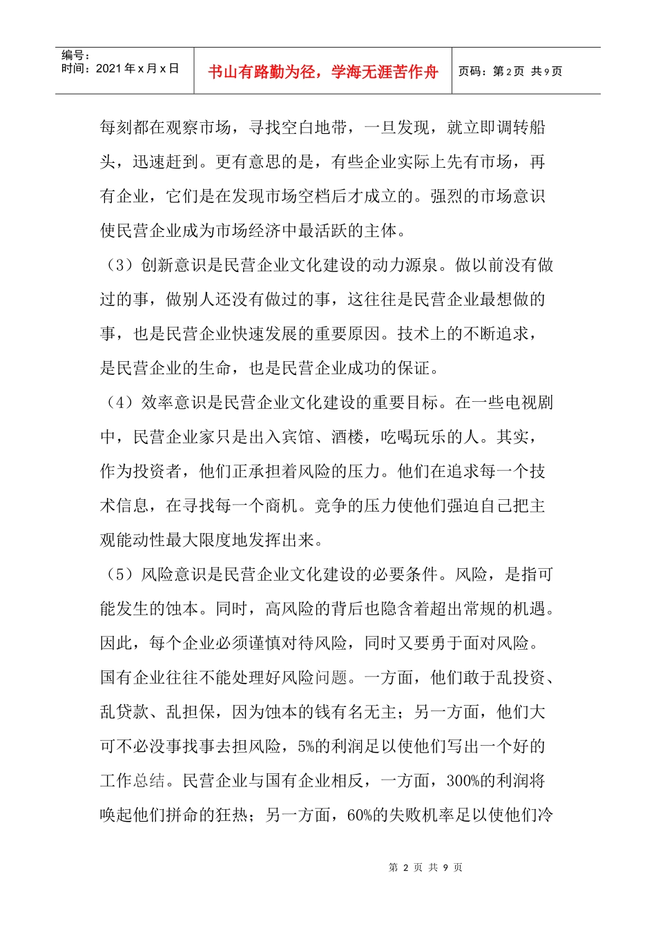 民营企业文化建设的现状及对策(1)_第2页