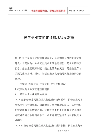 民营企业文化建设的现状及对策(1)