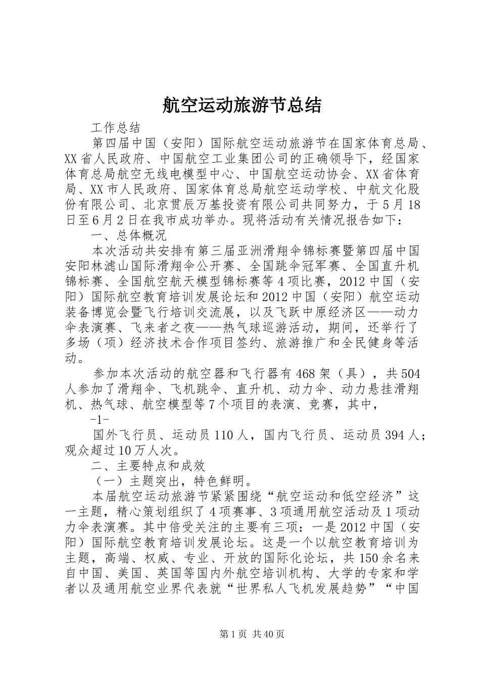 航空运动旅游节总结_第1页