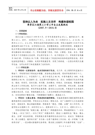 江海三小三年发展规划0708[1]doc-江海三小三年发