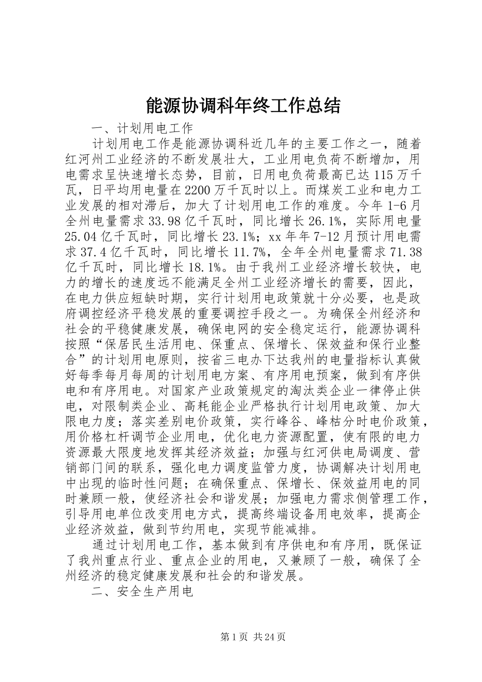 能源协调科年终工作总结_第1页