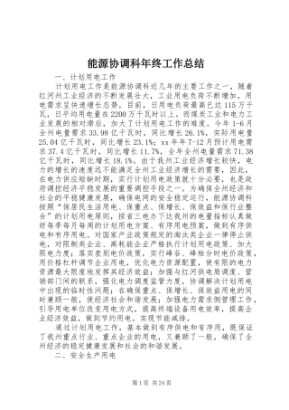 能源协调科年终工作总结