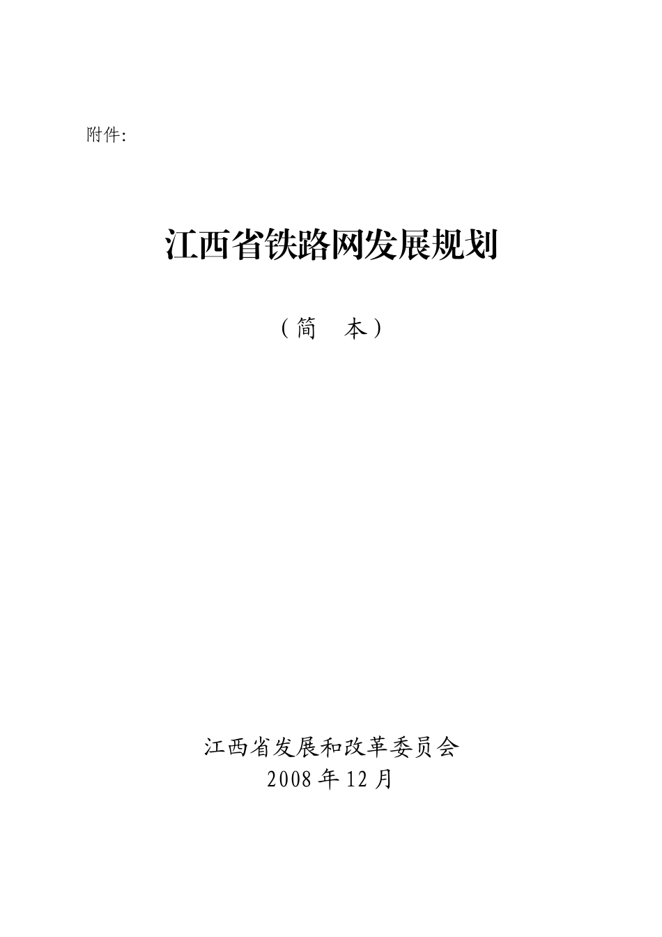江西省铁路网发展规划_第1页