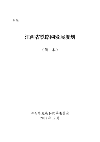 江西省铁路网发展规划