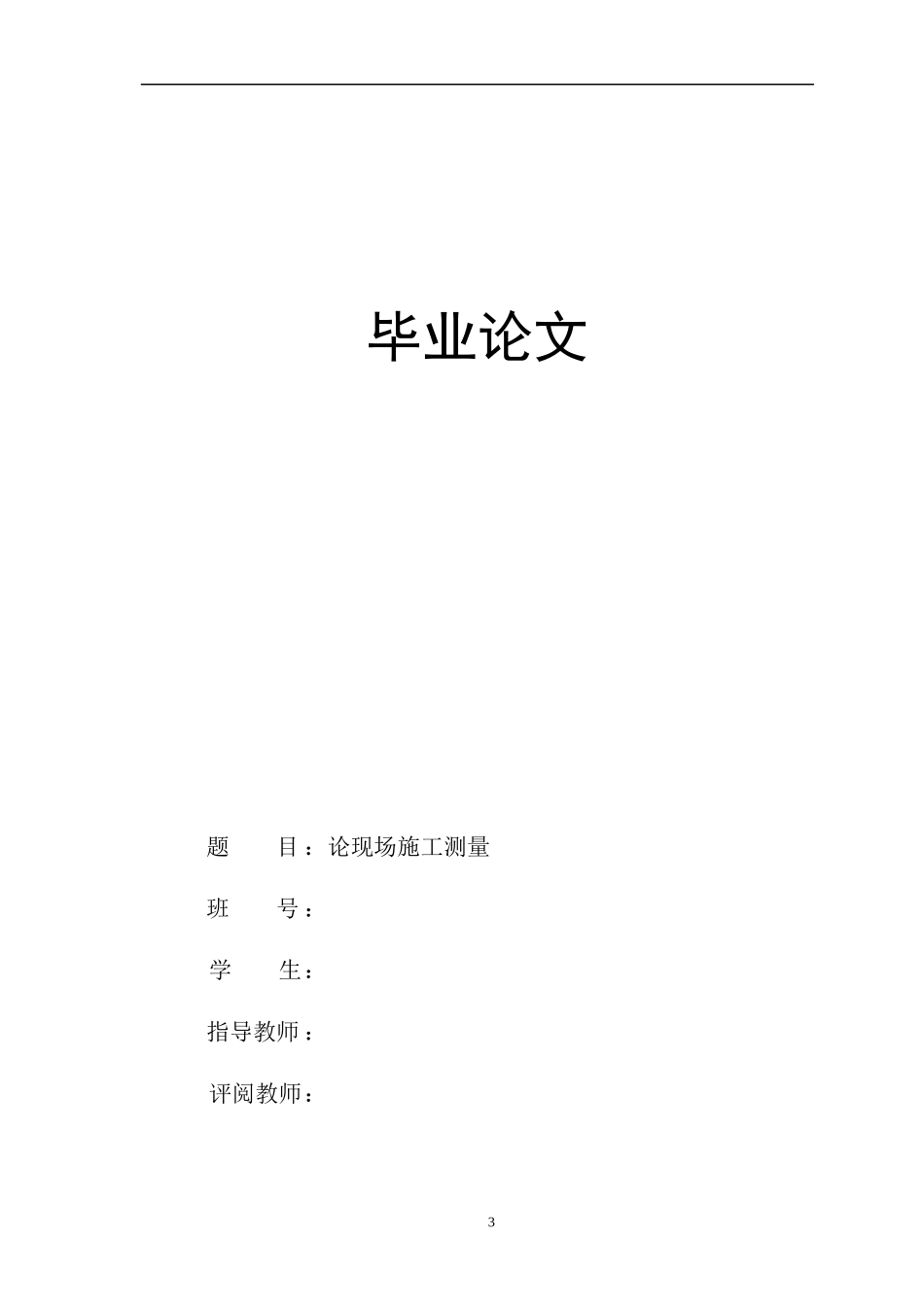 毕业论文-浅谈施工测量_第1页