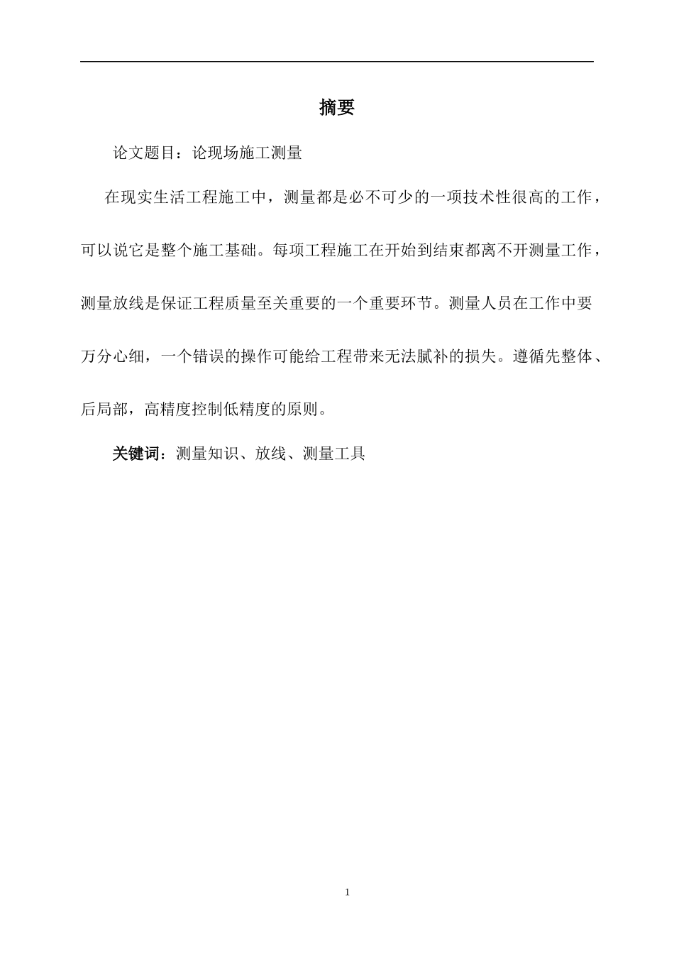 毕业论文-浅谈施工测量_第3页