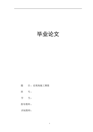 毕业论文-浅谈施工测量