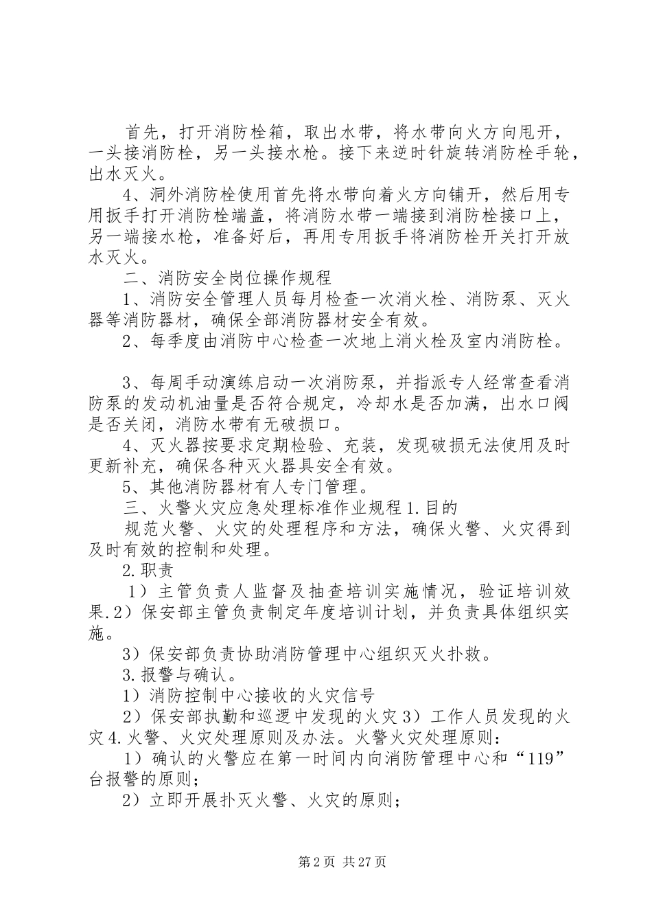 防火强化基础管理阶段总结[精选多篇]_第2页