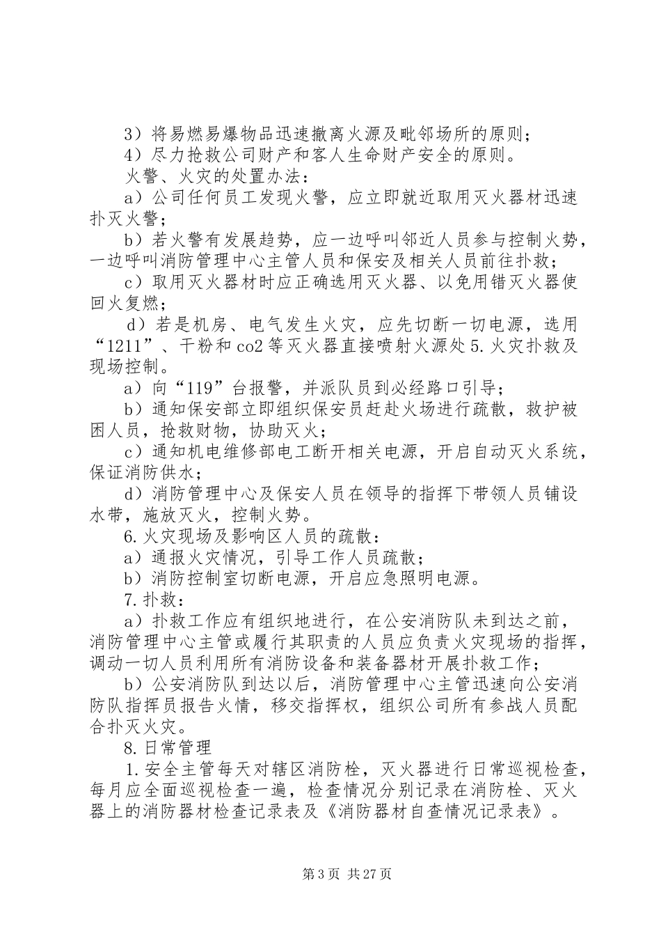 防火强化基础管理阶段总结[精选多篇]_第3页