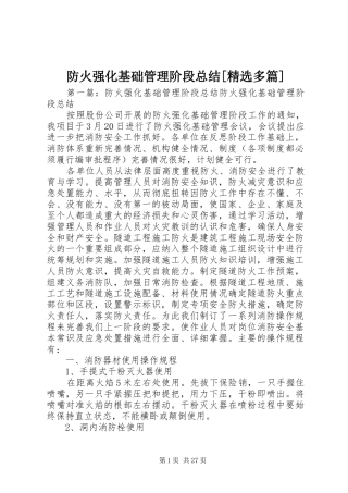 防火强化基础管理阶段总结[精选多篇]