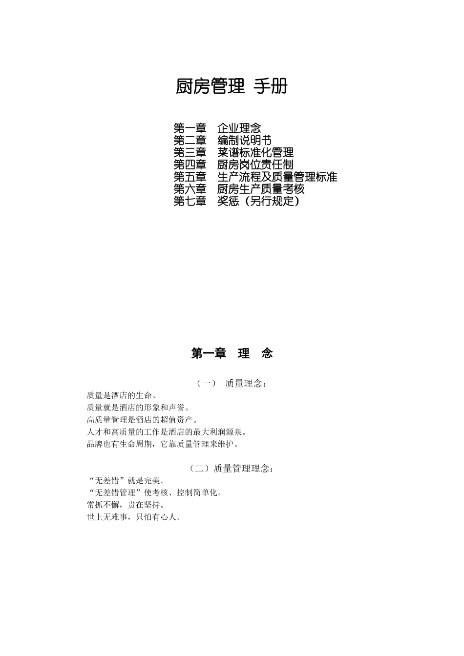 水之越厨房管理手册_第1页