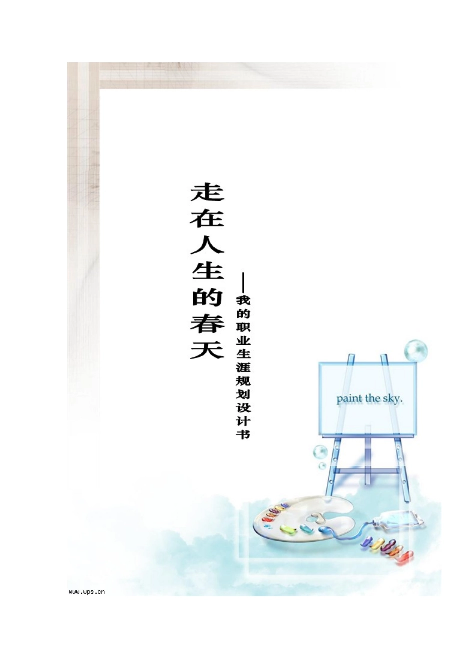 人力资源-1、职业生涯规划书_第1页